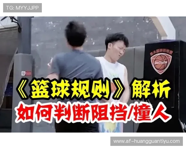 防守犯规是什么意思？规则解析与判罚标准